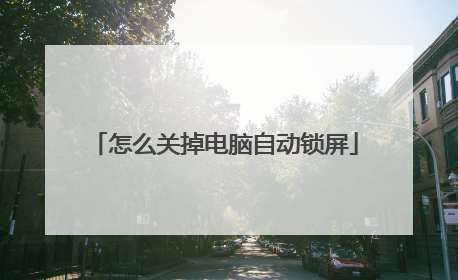 怎么关掉电脑自动锁屏