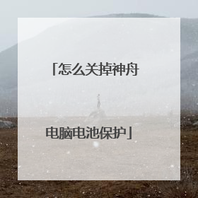 怎么关掉神舟电脑电池保护