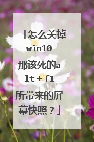 怎么关掉win10那该死的alt＋f1所带来的屏幕快照？