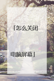 怎么关闭电脑屏幕