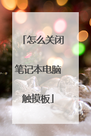 怎么关闭笔记本电脑触摸板