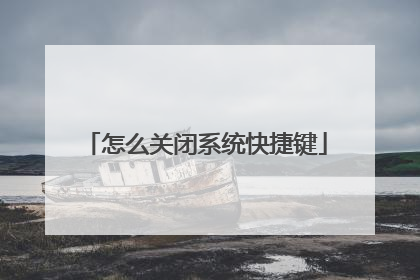 怎么关闭系统快捷键