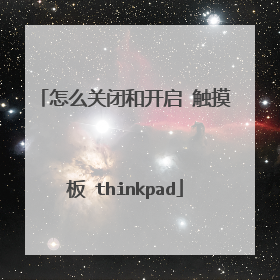 怎么关闭和开启 触摸板 thinkpad