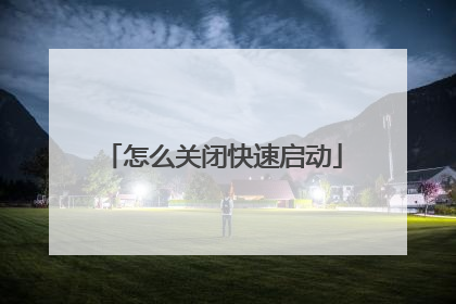 怎么关闭快速启动