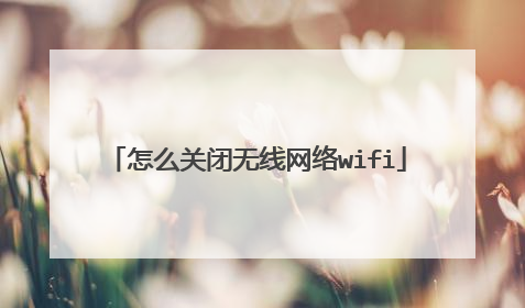 怎么关闭无线网络wifi