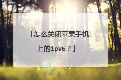 怎么关闭苹果手机上的ipv6?