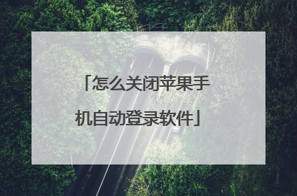 怎么关闭苹果手机自动登录软件