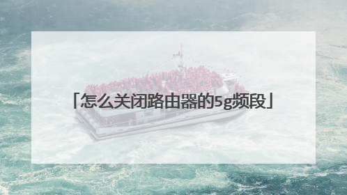 怎么关闭路由器的5g频段