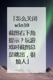 怎么关闭win10截图右下角提示？玩游戏时截图总是跳出，很烦人