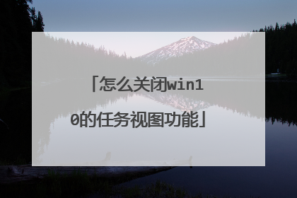 怎么关闭win10的任务视图功能