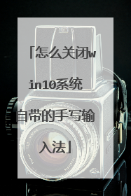 怎么关闭win10系统自带的手写输入法