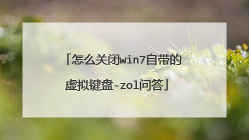 怎么关闭win7自带的虚拟键盘-zol问答