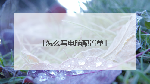 怎么写电脑配置单