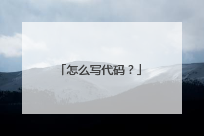 怎么写代码?