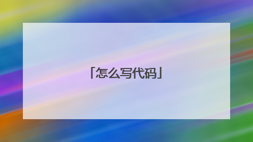 怎么写代码