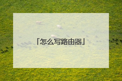 怎么写路由器