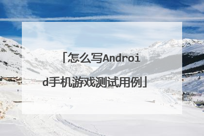 怎么写Android手机游戏测试用例