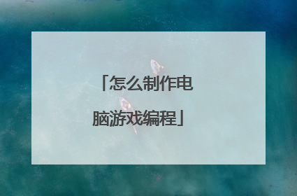 怎么制作电脑游戏编程