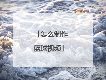 怎么制作篮球视频