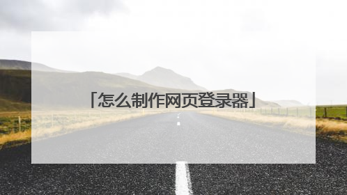 怎么制作网页登录器
