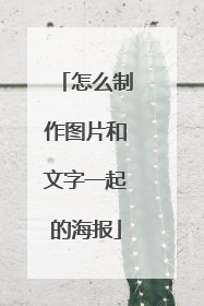 怎么制作图片和文字一起的海报