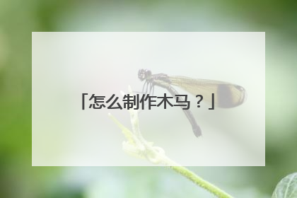 怎么制作木马?