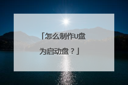 怎么制作U盘为启动盘？