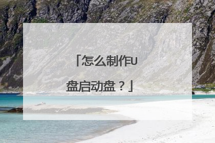 怎么制作U盘启动盘?