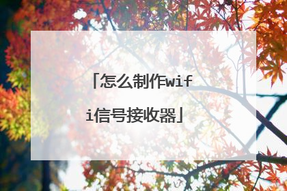 怎么制作wifi信号接收器