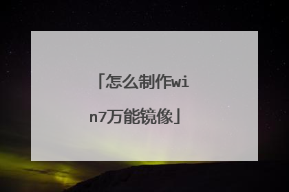 怎么制作win7万能镜像
