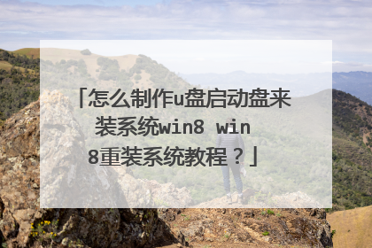 怎么制作u盘启动盘来装系统win8 win8重装系统教程?