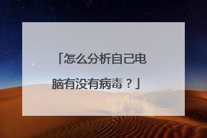 怎么分析自己电脑有没有病毒？