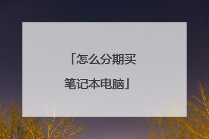 怎么分期买笔记本电脑