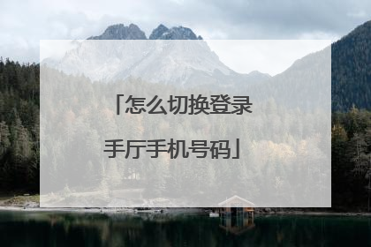 怎么切换登录手厅手机号码