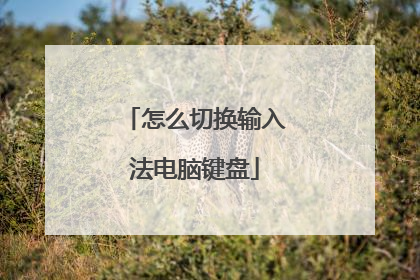 怎么切换输入法电脑键盘