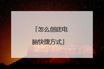 怎么创建电脑快捷方式