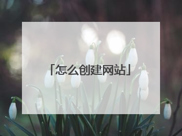 怎么创建网站