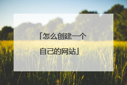 怎么创建一个自己的网站