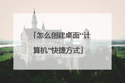 怎么创建桌面“计算机”快捷方式