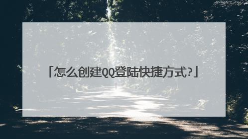 怎么创建QQ登陆快捷方式?
