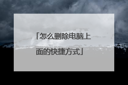 怎么删除电脑上面的快捷方式