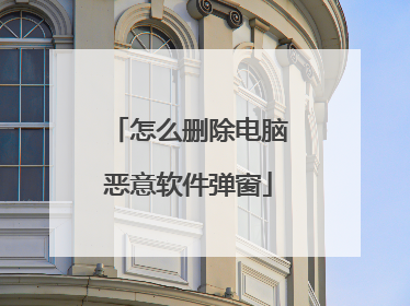 怎么删除电脑恶意软件弹窗