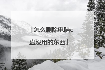 怎么删除电脑c盘没用的东西