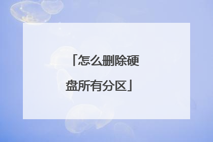 怎么删除硬盘所有分区