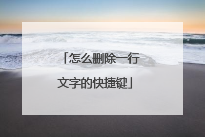 怎么删除一行文字的快捷键