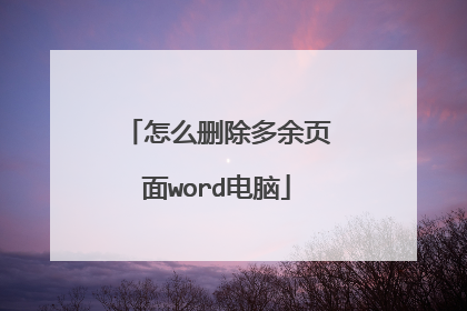 怎么删除多余页面word电脑