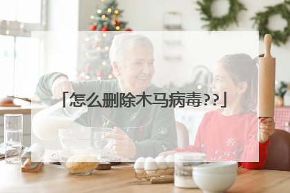 怎么删除木马病毒??