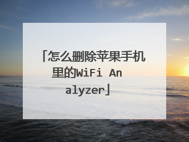 怎么删除苹果手机里的WiFi Analyzer