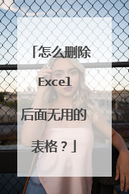 怎么删除Excel后面无用的表格？