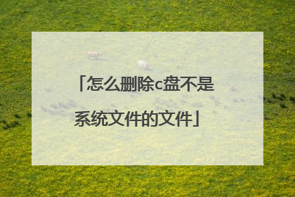 怎么删除c盘不是系统文件的文件